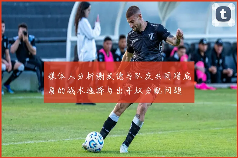媒体人分析谢泼德与队友共同蹲底角的战术选择与出手权分配问题