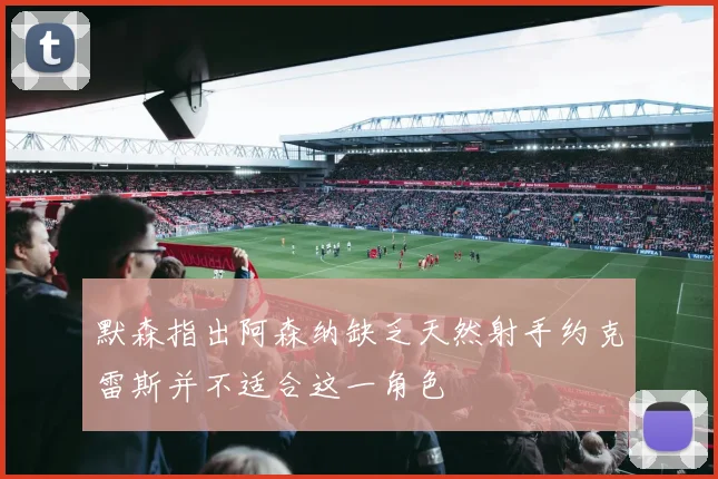 默森指出阿森纳缺乏天然射手约克雷斯并不适合这一角色