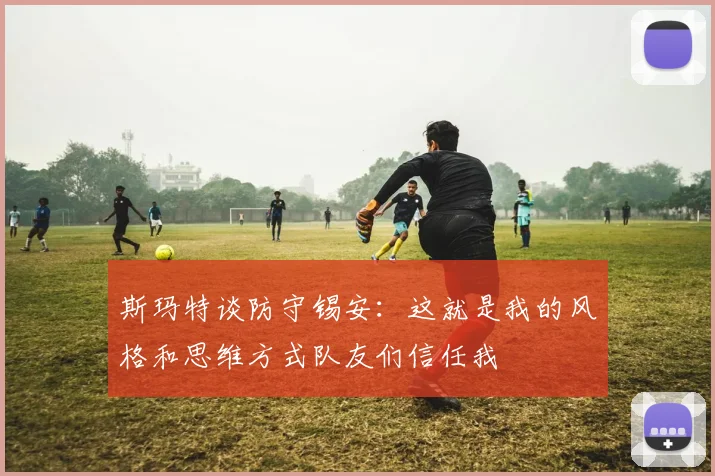 斯玛特谈防守锡安：这就是我的风格和思维方式队友们信任我
