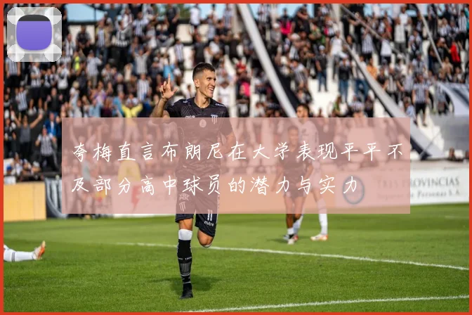 夸梅直言布朗尼在大学表现平平不及部分高中球员的潜力与实力