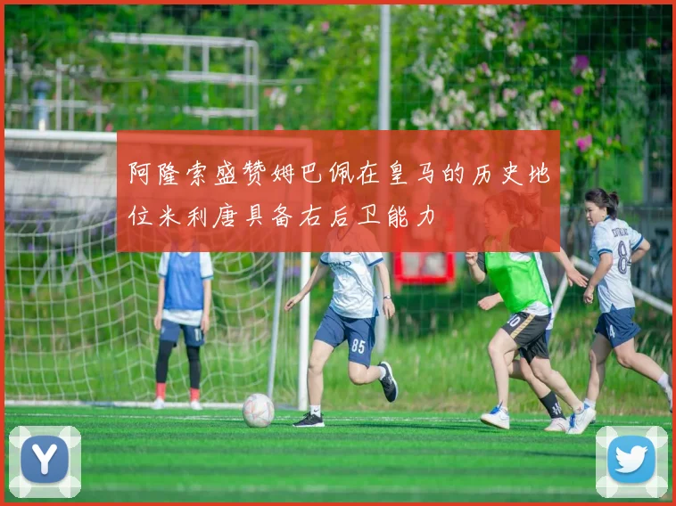 阿隆索盛赞姆巴佩在皇马的历史地位米利唐具备右后卫能力