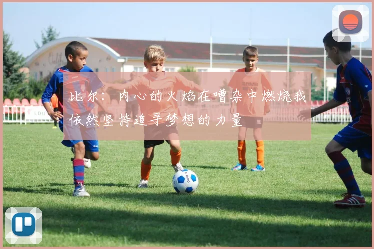比尔：内心的火焰在嘈杂中燃烧我依然坚持追寻梦想的力量