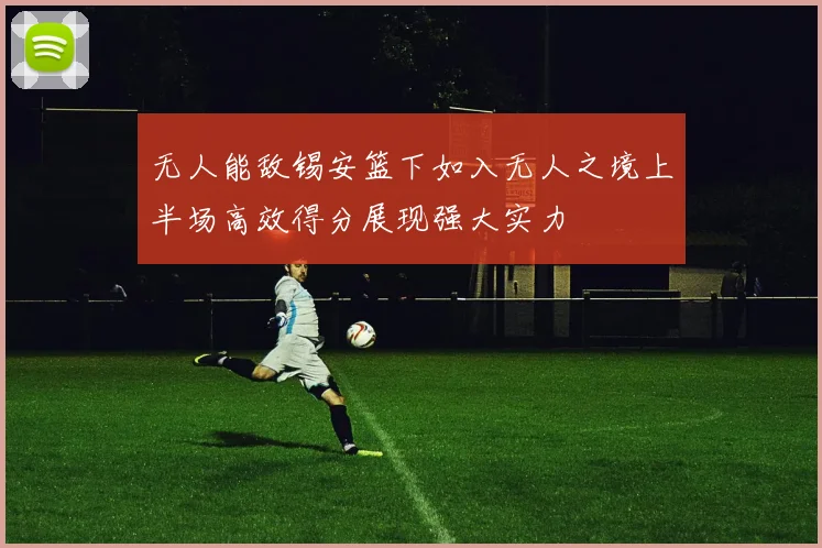 无人能敌锡安篮下如入无人之境上半场高效得分展现强大实力