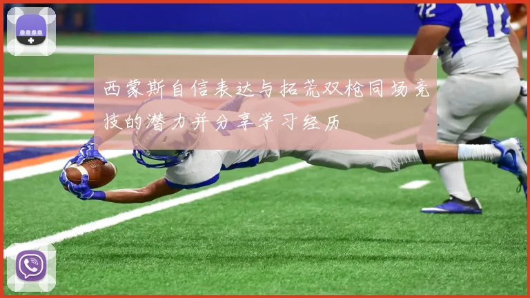 西蒙斯自信表达与拓荒双枪同场竞技的潜力并分享学习经历