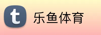 乐鱼体育 Logo